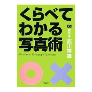 くらべてわかる写真術／西川善雄