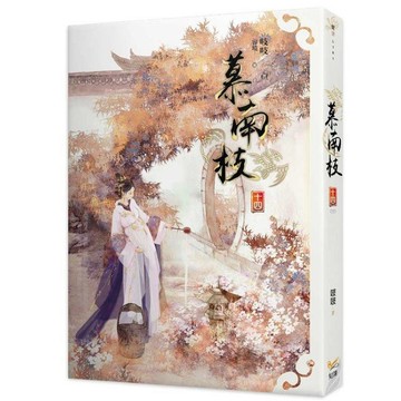 慕南枝十四完【另有一~十三全新集數可選購】【ttbooks】