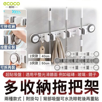 ecoco【多排拖把架 整齊收納】吸盤拖把架 吸盤壁掛 牆面收納 拖把架 拖把夾 掃把收納 支架收納架 掃具牆面收納