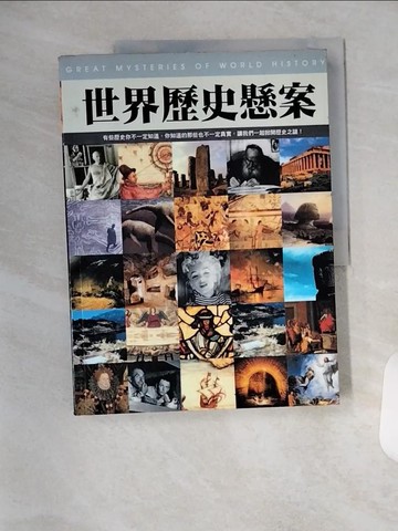 【書寶二手書T1／歷史_T1X】世界歷史懸案_通鑑編輯部