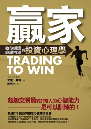 贏家：教你摸透詭譎市場的投資心理學[二手書_普通]