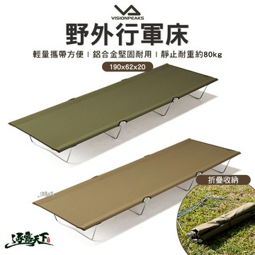VISIONPEAKS 野外行軍床 行軍床 折疊床 便攜 摺疊床 露營
