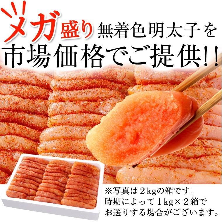 明太子　2kg　辛子 無着色 国内加工 訳あり 送料無料 メガ盛り　ギフト