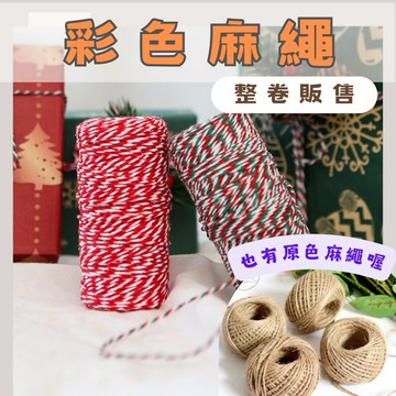 【璟采職人】彩色麻繩 彩色棉線 棉繩 編織繩 文青 編織麻繩 捆繩 DIY 手工材料 裝飾材料 禮物包裝 緞帶 麻繩