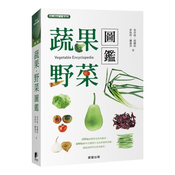 蔬果野菜圖鑑(2版)
