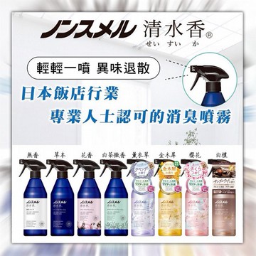 日本 白元~清水香室內／衣物消臭噴霧(400ml) 款式可選