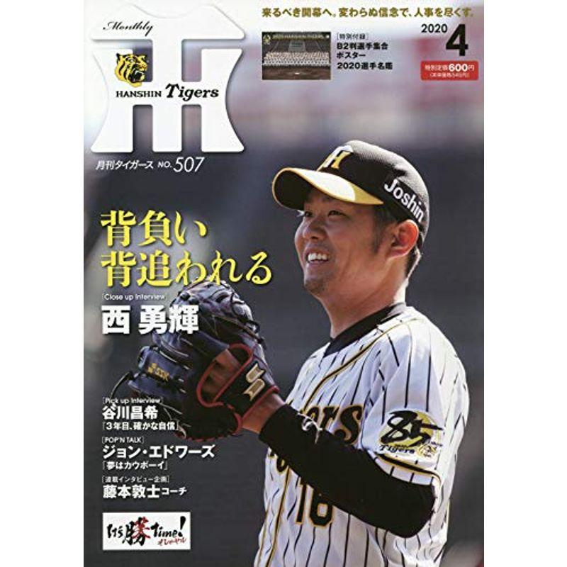 月刊タイガース 2020年 04 月号 雑誌