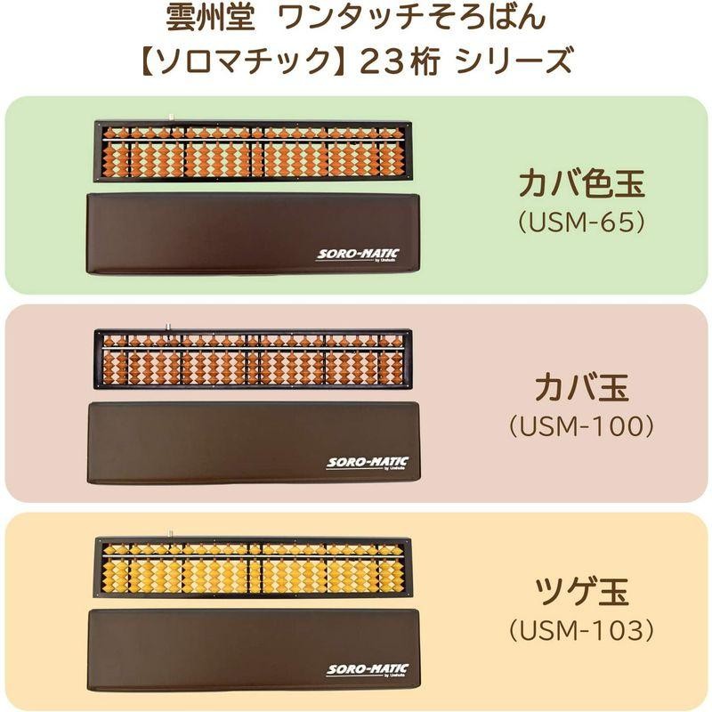 雲州堂 そろばん ソロマチック 23桁 USM-103 ツゲ玉 | LINEショッピング