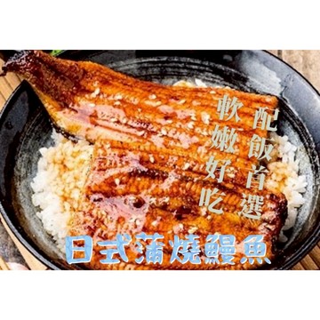 鰻魚 年菜 日式蒲燒鰻魚 白鰻  加熱即食 300-350g   蒲燒  鰻魚 全家799免運［誠實討海人］