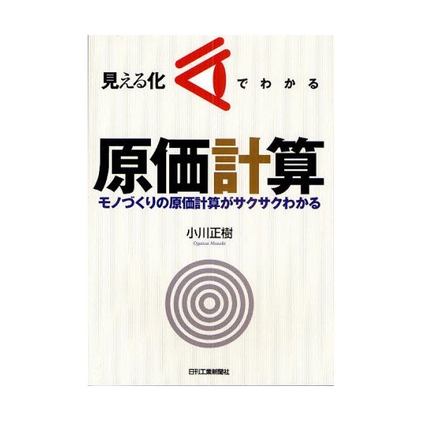 見える化でわかる原価計算 モノづくりの原価計算がサクサクわかる