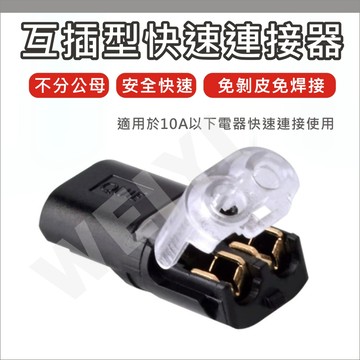 快速連接器 電線連接器 接線端子 免焊接 免剝線 快速接線器 接線器 接線端 電線接頭 不分公母 互插型