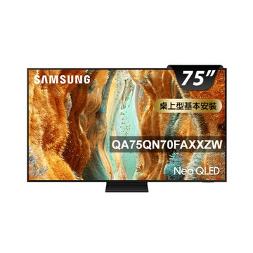 Samsung 75型 4K Neo QLED 144Hz Mini LED AI智慧顯示器 含聲波氣泡水啤酒機 75QN70F(QA75QN70FAXXZW)