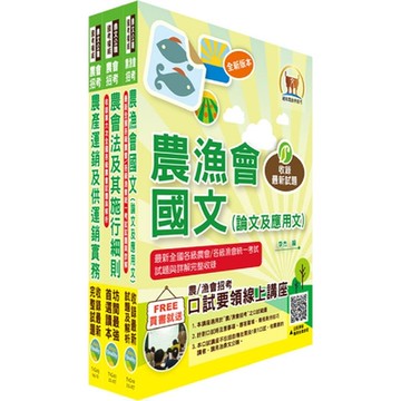 農會升等（共同供運銷）套書（贈題庫網帳號、雲端課程）