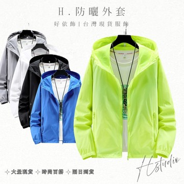 【好依飾 H.studio】防曬衣 大碼M~7XL 防曬外套 素面防曬衣 輕薄外套 男女長袖外套 透氣遮陽外套 男女同款