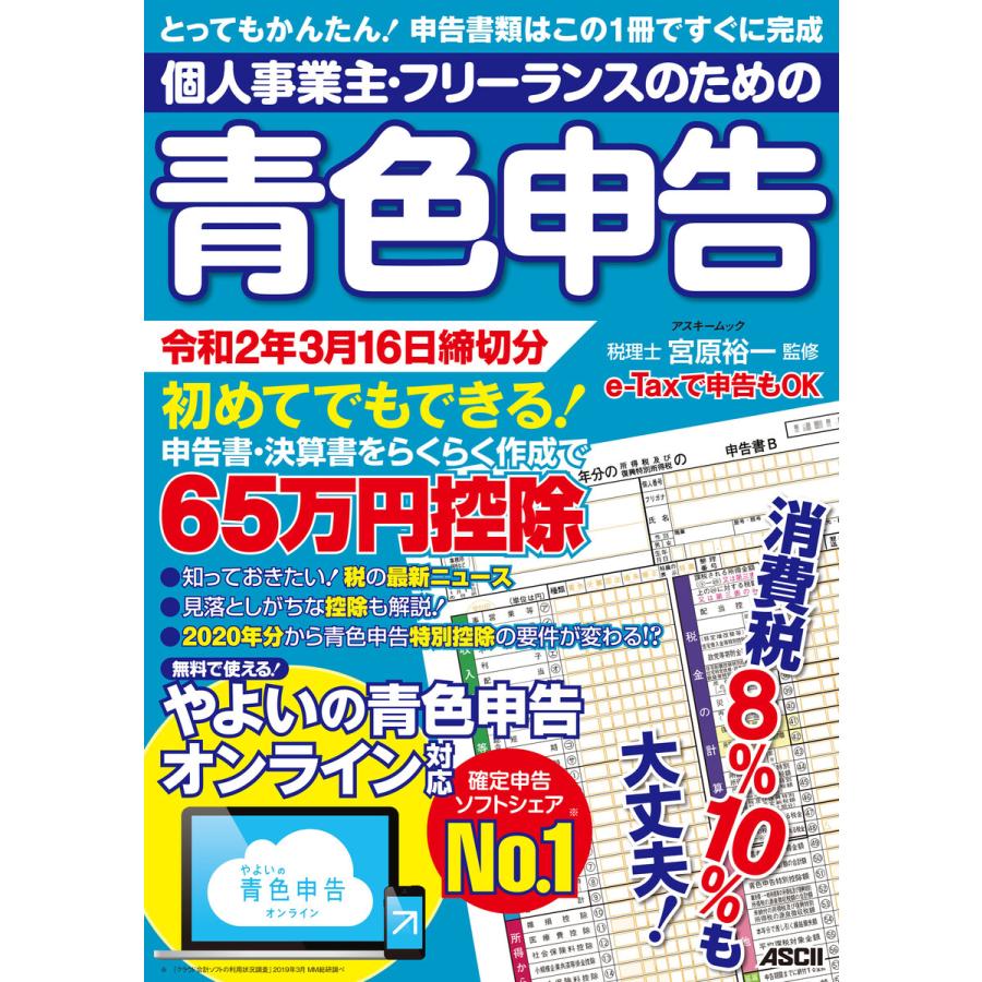 個人事業主・フリーランスのための青色申告 令和2年3月16日締切分 無料で使える!やよいの青色申告 オンライン対応 電子書籍版   監修:宮原裕一