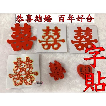 囍字 結婚用品 喜字 樓梯裝飾 結婚 訂婚 婚慶用品 房間布置 囍 喜 百年好合 囍字愛心