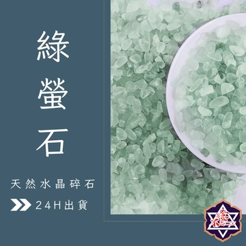 [水晶專賣24h出貨] 水晶碎石 綠螢石碎石 魚缸花盆造景石 消磁石 水晶擴香 水晶 能量石 風水 螢石