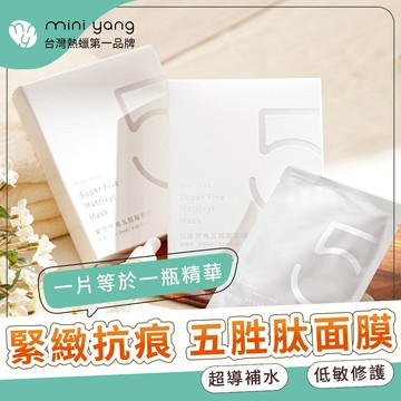 緊緻抗痕 超級5胜肽面膜 (4片/盒)【MINI YANG】保濕 緊緻 修護 撫痕 MINI YANG【醫美級面膜】