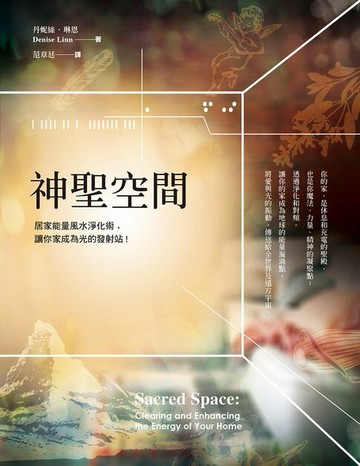 【電子書】神聖空間：居家能量風水淨化術，讓你家成為光的發射站