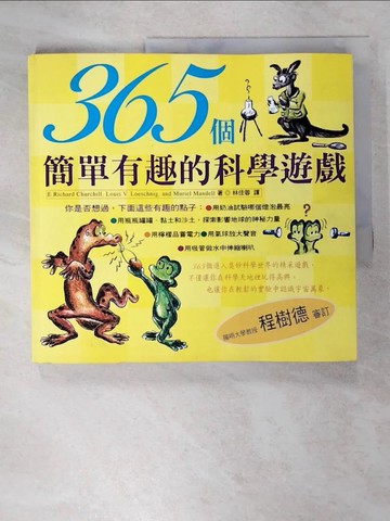 【書寶二手書T5／科學_EX2】365個簡單有趣的科學遊戲_林佳蓉, E.RICHA