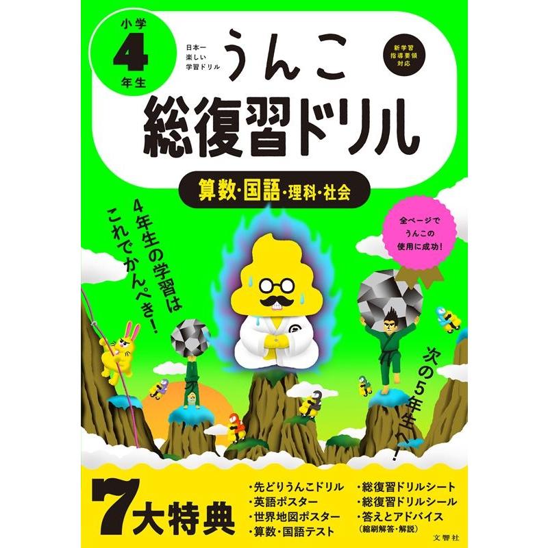 文響社 うんこ総復習ドリル 小学4年生