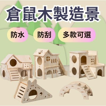 【表面防刮 防水】倉鼠玩具 倉鼠屋 倉鼠木屋  倉鼠造景 倉鼠木屋 倉鼠別墅 躲避屋
