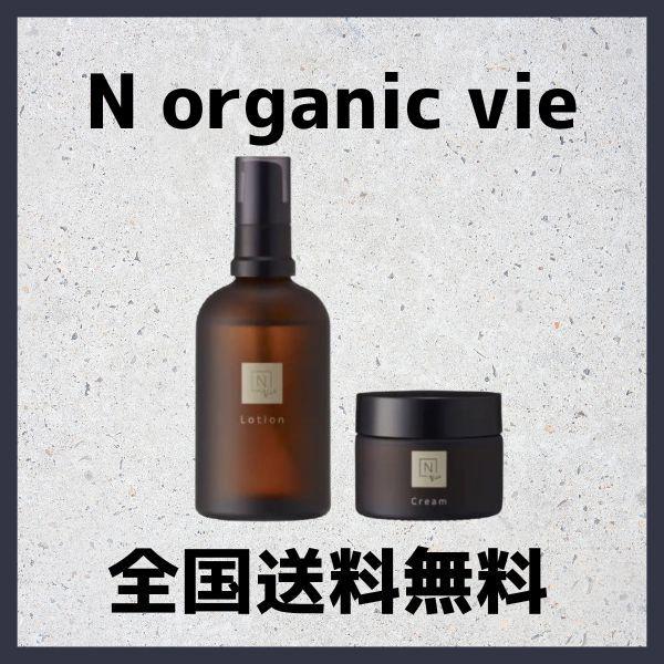 期間限定！最安値挑戦】 N organic Vie エヌオーガニック ヴィ ローション 100ml クリーム 47g スキンケア 2点 セット 