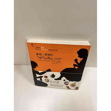 【雷根360免運】【送贈品】實現!夢想的可愛手作逸品100 #9成新 #九成新【P-M765】