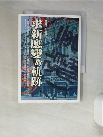 【書寶二手書T2／社會_XHY】商務印書館：求新應變的軌跡_久宣