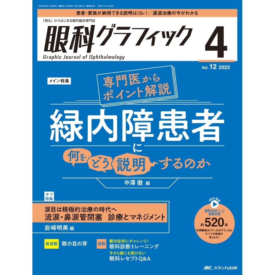 眼科グラフィック 視る からはじまる眼科臨床専門誌 第12巻4号