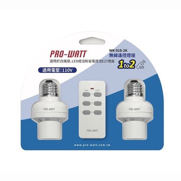華志pro-wattwk-918-2k 遙控燈座1對2 一對二(110v適用)