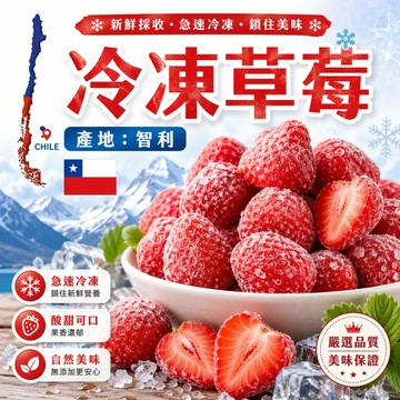 亞細亞冷凍智利草莓 1公斤裝｜智利進口｜解凍即食｜大欣亨｜ B090066