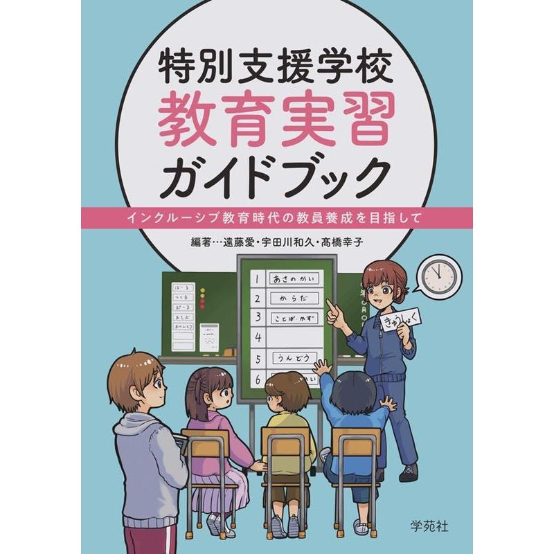 特別支援学校教育実習ガイドブック インクルーシブ教育時代の教員養成を目指して