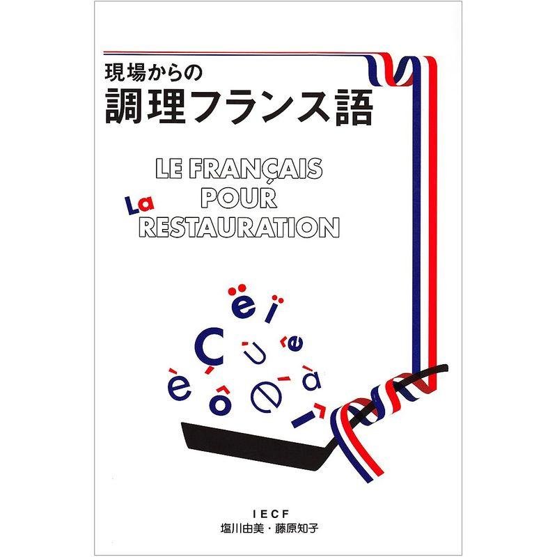 現場からの調理フランス語