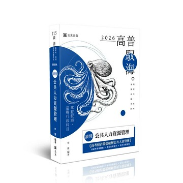 高普115－讀懂-公共人力資源管理 (3版) 李豪 2025 志光保成科技 