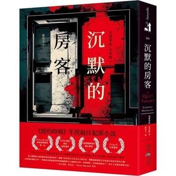 沉默的房客【《紐約時報》年度最佳犯罪小說 ！《LibraryReads》網站推薦
