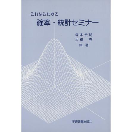 これならわかる確率・統計セミナー／森本宏明(著者),大橋守(著者)