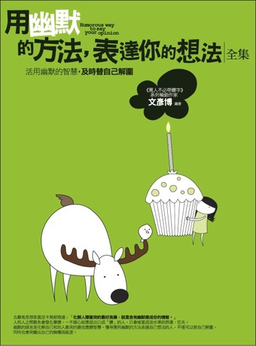 用幽默的方法，表達你的想法全集（全新）【二手書_良好】TAAZE讀冊生活