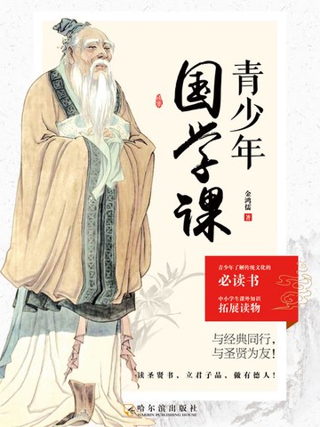 【電子書】青少年国学课