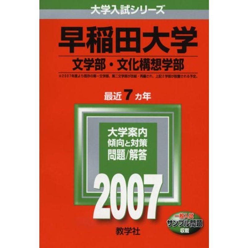 早稲田大学(文学部・文化構想学部) (2007年版 大学入試シリーズ)