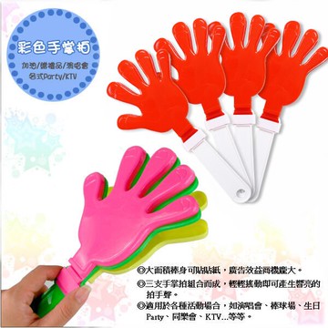 彩色手掌拍(中) 小手加油棒 拍手器 拍手棒 手響板 鼓掌拍 派對表演演唱會跨年晚會尾牙春酒春吶 鼓掌道具 贈品禮品