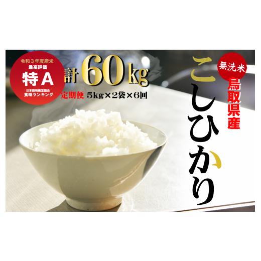 ふるさと納税 鳥取県 倉吉市 ＜無洗米＞鳥取県産コシヒカリ６回定期便（10kg×6回）