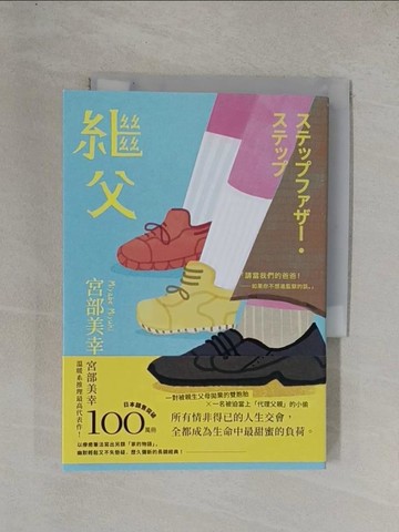 【書寶二手書T1／一般小說_YD9】繼父_宮部美幸, 張秋明