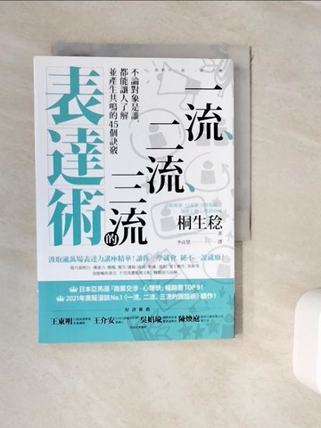 【書寶二手書T8／心理_WKB】一流、二流、三流的表達術：不論對象是誰，都能讓人了解並產生共鳴的45個訣竅_桐生稔, 李貞慧
