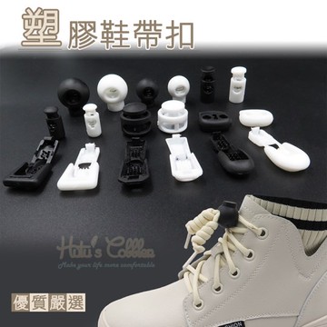 塑膠鞋帶扣  彈簧扣 豬鼻扣 外套扣 葫蘆扣 調節扣 帽扣 繩扣 束口繩扣