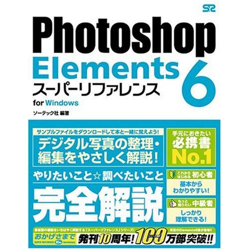 Photoshop Elements スーパーリファレンス for Windows