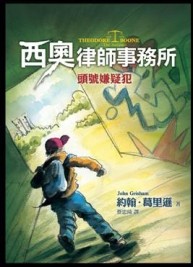 西奧律師事務所（3）：頭號嫌疑犯[二手書_近全新]
