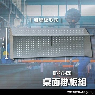 【辦公嚴選】大富DF-PYL-120 桌面掛板組 （加層板形式） 辦公家具  工作桌 零件收納 抽屜櫃 零件盒
