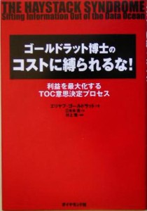  ゴールドラット博士のコストに縛られるな！ 利益は最大化するＴＯＣ意思決定プロセス／エリヤフ・ゴールドラット(著者),三本木