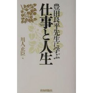 豊田良平先生に学ぶ仕事と人生／川人正臣